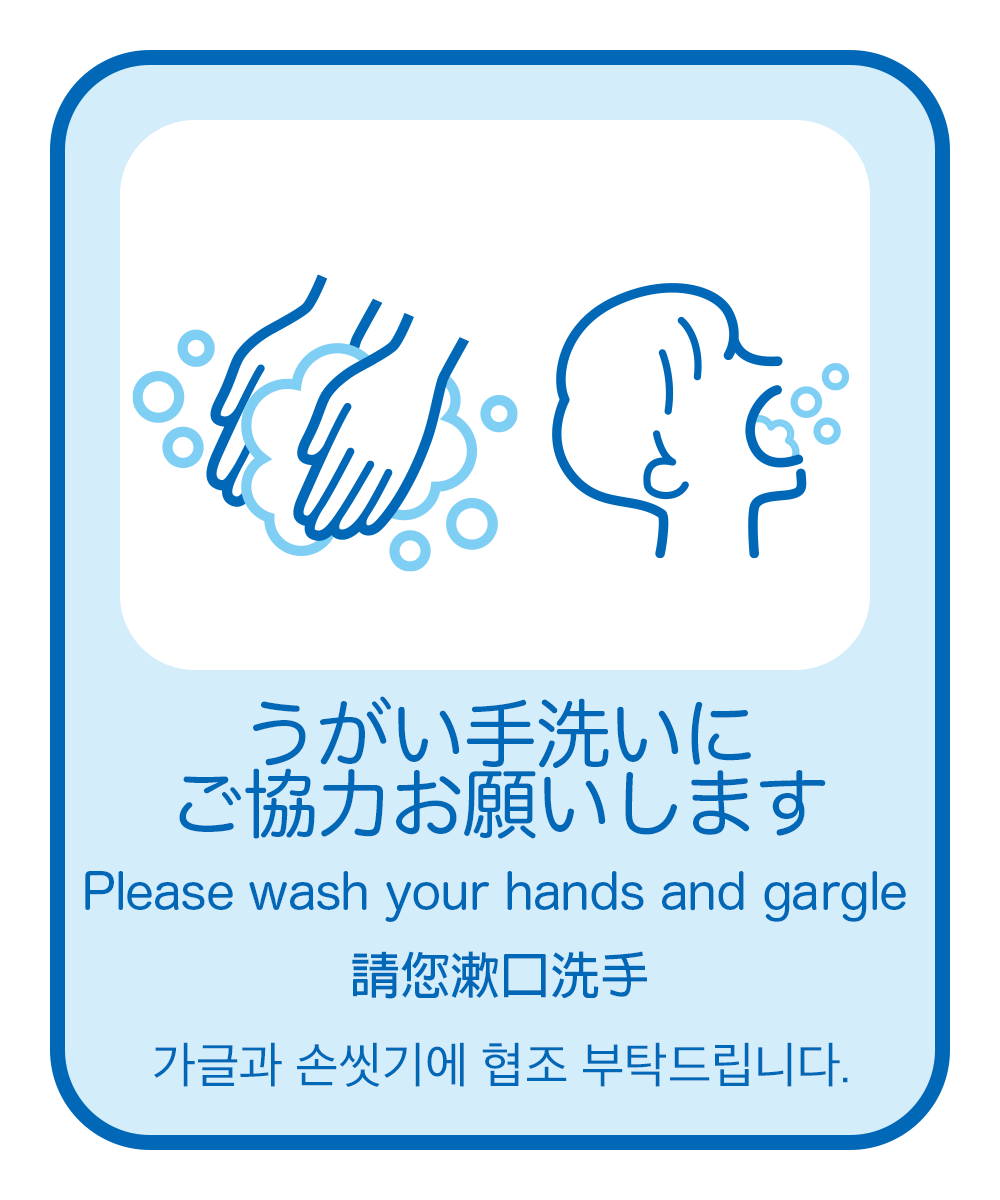 4. うがい手洗いにご協力お願いします