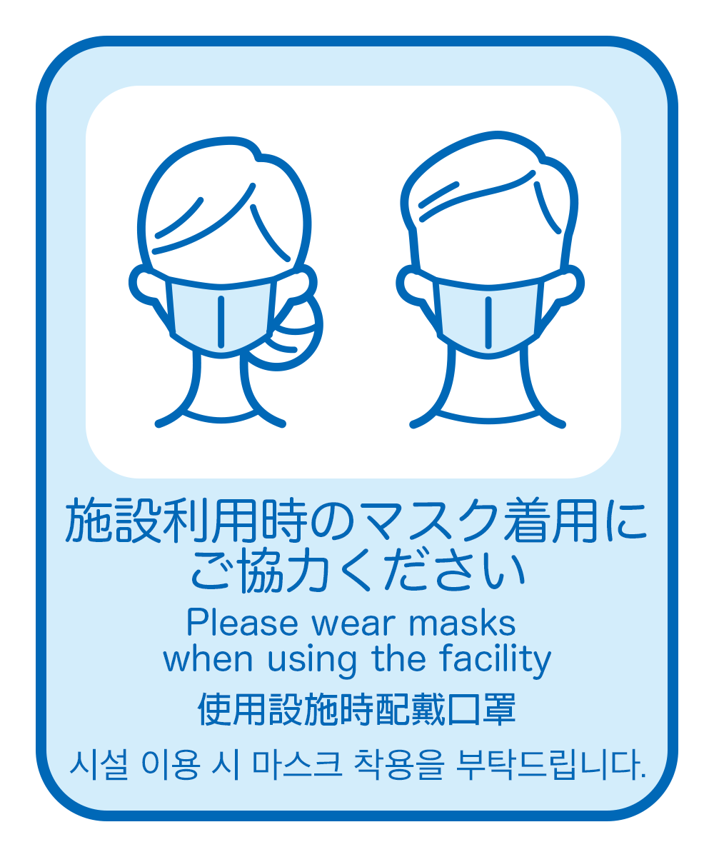 5. 施設利用時のマスク着用にご協力ください