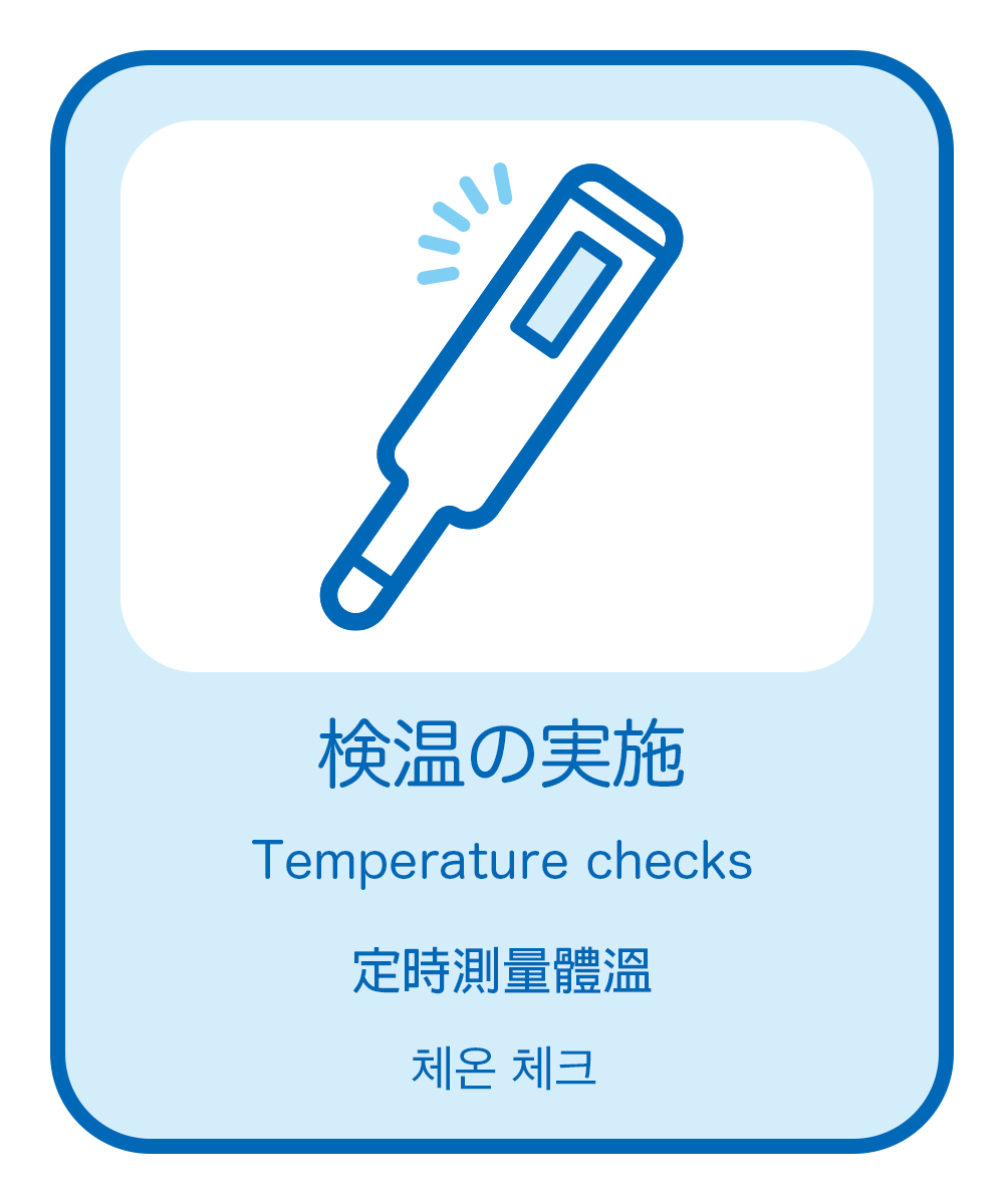 6. 検温の実施